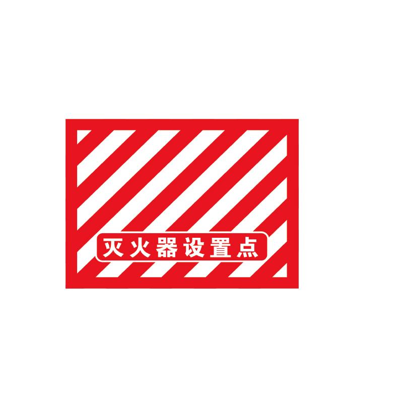 帛拉 消防地贴"灭火器设置点"，红白斜纹，高质型地贴，400*300mm 82045