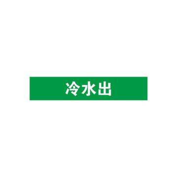 贝迪 片状管道标识，冷水出，绿底白字，60×200mm，GB7231-2003 M8058-60*200mm