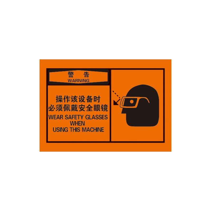 帛拉 OSHA安全警示标签警告-操作该设备时必须佩戴安全眼镜，3M自粘高性能不干胶，127*89mm 61038