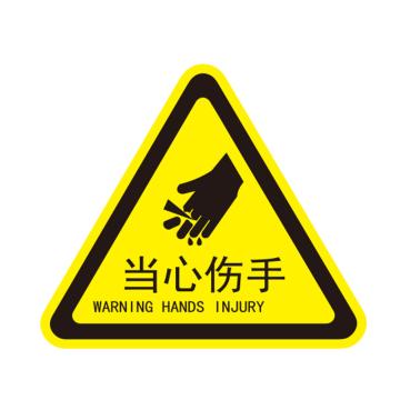 卡威 机械设备安全标签，"当心伤手"，三角形，0.4mmPVC塑料，自带背胶，边长80mm KVSJ0003