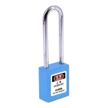 炬芯 工程塑料长梁安全挂锁，型号：PSB9383D 蓝色不通开 锁体宽38mm 锁钩净高76mm PSB9383D