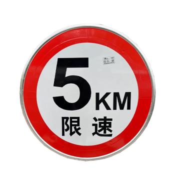 宸极 限速牌，1.5mm厚，直径600mm，铝板+反光膜，限速5km/h CH-XSP0560
