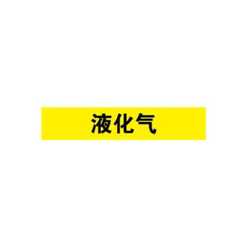 安赛瑞 管道标识-液化气，自粘性乙烯表面覆膜，黄底黑字，50×250mm 15155