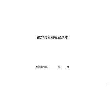 影艺随行 锅炉汽包巡检记录本，印刷品A4，297mm*210mm，50页/本 锅炉汽包巡检记录本-A4