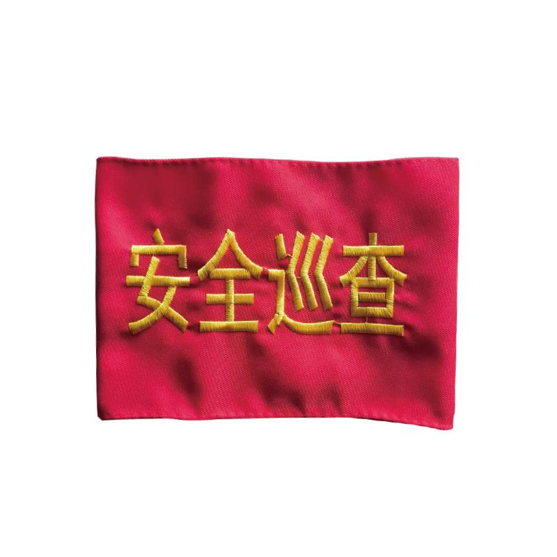 帛拉 斜纹布袖标"安全巡查"，别针款，14*40cm 71518