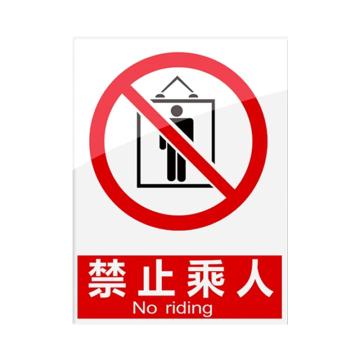 安赛瑞 安全警示指示牌禁止乘人 20*30cm红色 亚克力 10张起订 EA101095