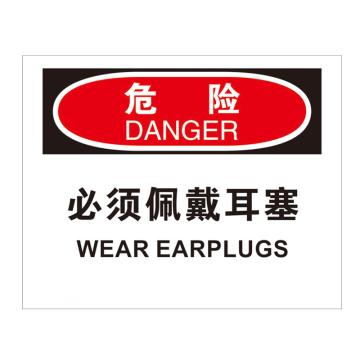 安赛瑞 安全警示标识 250×315 PVC不干胶 （必须佩戴耳塞） EA100298