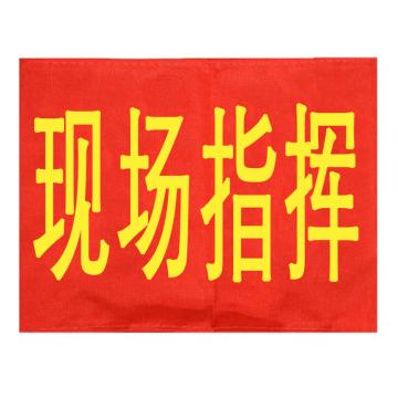 久臻 袖标红袖章 134，现场指挥(5个)