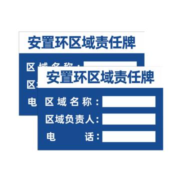 SAFEWARE 安全责任人标识牌，PVC告示牌，安置环区域责任牌，20x30cm 1H00095