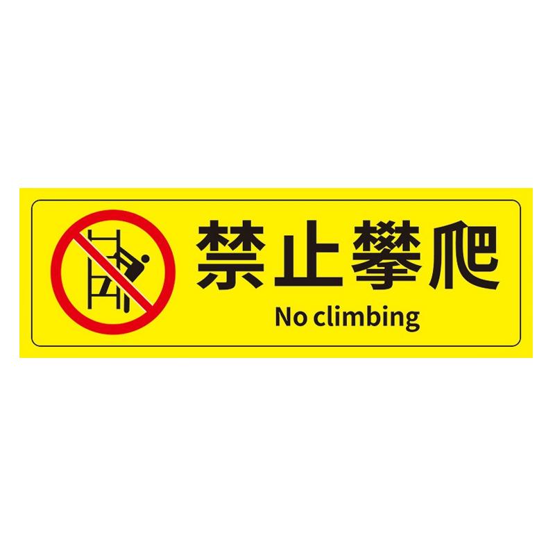 帛拉 安全警示标示贴禁止攀爬，PP不干胶，100*300mm 85640