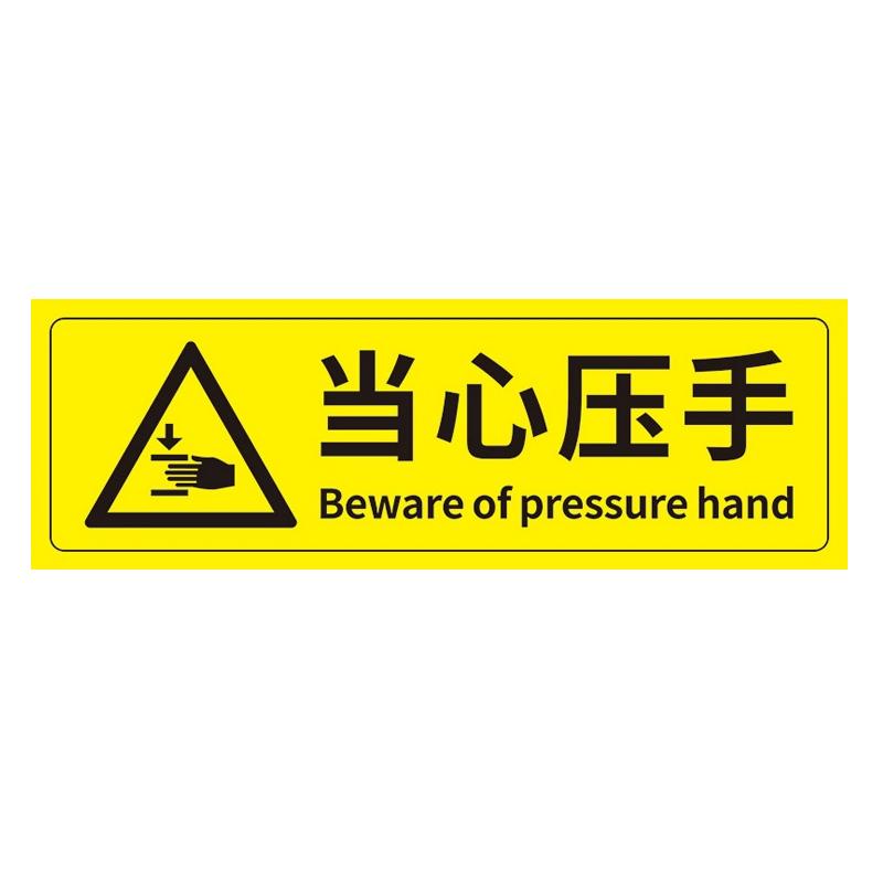 帛拉 安全警示标示贴当心压手，PP不干胶，100*300mm 85647