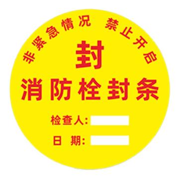 安赛瑞 消防封条贴纸，圆形消防栓封条，10×10cm 1E00011