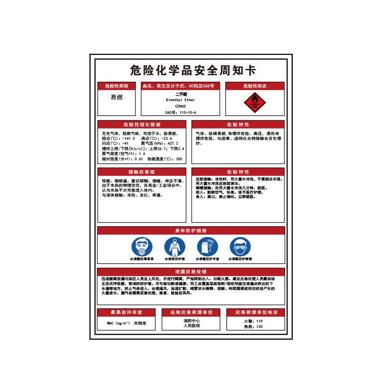 帛拉 危险化学品安全周知卡"二甲醚"，1.5mmABS塑料板，400*600mm 83236C