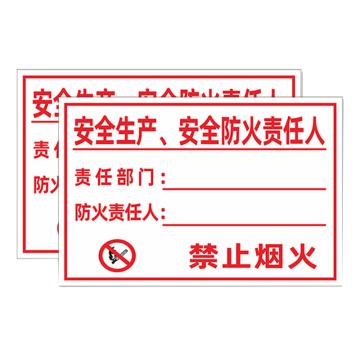 安赛瑞 消防责任人标识牌，PVC告示牌，安全生产，安全防火责任人，20x30cm 1H00091