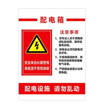 安赛瑞 PVC配电箱安全警示牌配电箱 30*40cm 6张起订 EA100948