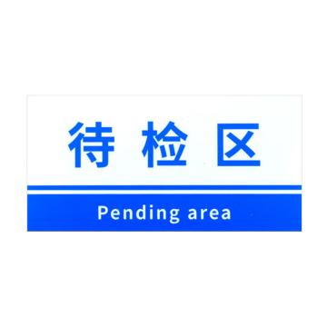 安赛瑞 PVC材料放置指示牌待检区 15*30CM蓝色 5张起订 EA100807