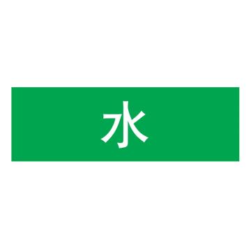 嘉辽 管道标识，水，绿底白字，40×200mm，自粘性乙烯材质 EJLGB1201