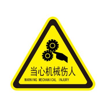 卡威 机械设备安全标签，"当心机械伤人"，三角形，0.4mmPVC塑料，自带背胶，边长80mm KVSJ0006