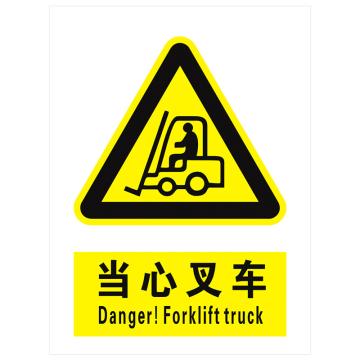 安科 国标标识-当心叉车，PVC uv印，400*300mm，1.5mm板厚 AK-GBT17