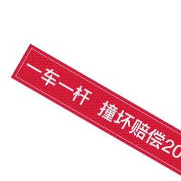 安赛瑞 通道杆标志牌，10x60cm，一车一杆损坏赔偿，红色 311051