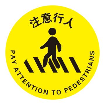 Raxwell 经济型地贴警示标识-注意行人，直径400mm，地贴材质 RSSW0122