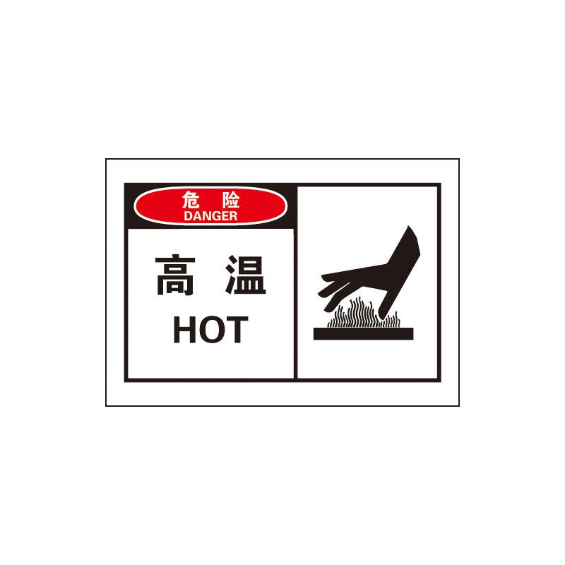 帛拉 OSHA安全警示标签危险-高温，3M自粘高性能不干胶，127*89mm 61020