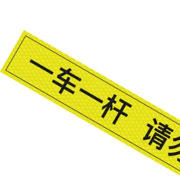 安赛瑞 通道杆标志牌，10x60cm，一车一杆请勿跟车，黄色 311048