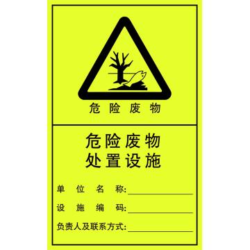 Joint Leading 2023年新国标危险废物处置设施标志，竖版，300*186，1.5mm冷轧钢板+贴膜 EBS5058