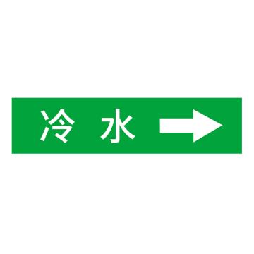 安赛瑞 国标反光膜管道标识贴 40×200 聚苯乙烯反光材质 （冷水） EA100032