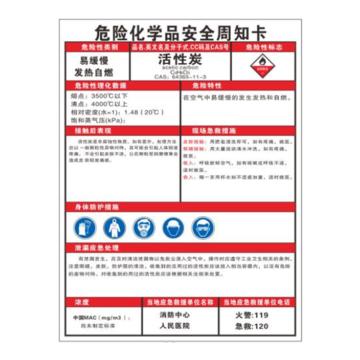 帛拉 危险化学品安全周知卡 活性炭，1.0mm不锈钢烤漆，297*418MM