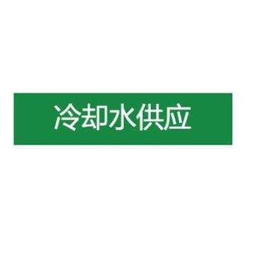 贝迪 片状管道标识，冷却水供应，绿底白字，95×600mm，GB7231-2003 A1385-95*600mm