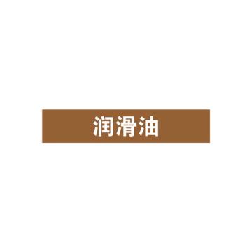 安赛瑞 管道标识-润滑油，自粘性乙烯表面覆膜，棕底白字，100×500mm 15374