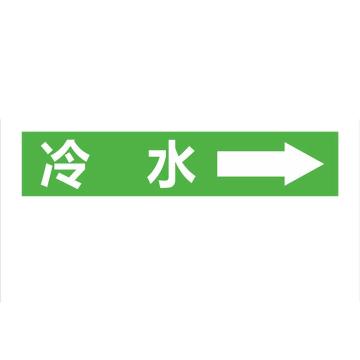 功成狮 聚乙稀反光标识，管道流向标识贴，可定制，冷水，一套10张，6×30cm GSSP0040