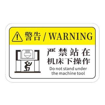 安赛瑞 机械设备pvc警告标志贴纸，16x10cm，严禁站在机床下操作10张装 1H00870