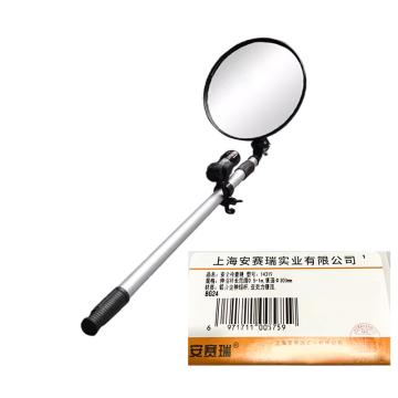 安赛瑞 安全检查镜，铝合金伸缩杆，亚克力镜面，伸缩杆长范围0.5，1m，镜面Ф300mm 14319