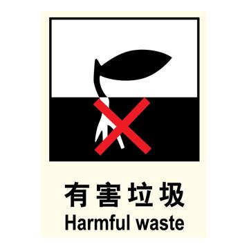 嘉辽 环保可回收标识有害垃圾，自粘性乙烯，250×315mm EBS1147