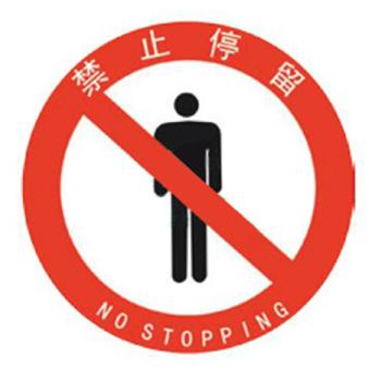 贝迪 安全地贴，禁止停留，直径440mm A3074