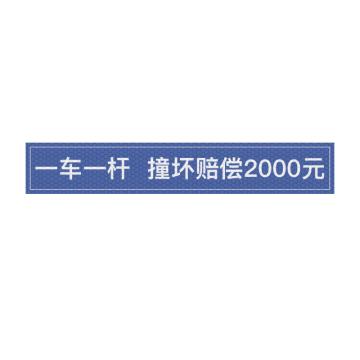 安赛瑞 通道杆标志牌一车一杆撞坏赔偿 10x60cm蓝色 晶彩格反光膜 2张起订 EA101396