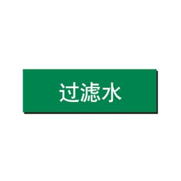 布朗森 管道标识-过滤水，自粘性乙烯表面覆膜，绿底白字，150*600mm A65154