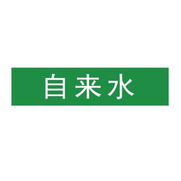 卡威 管道标识，"自来水"，工程反光膜，120*30mm，10张/包 KVSJ0480