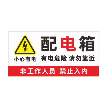 安赛瑞 配电箱安全标识 不干胶 29.5*15CM 0.15mm厚 1H02964