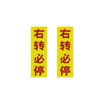 安赛瑞 大货车车贴纸卡车视觉盲区车贴纸反光提示贴竖款必停 311377