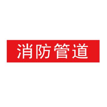 卡威 管道标识，"消防管道"，工程反光膜，120*30mm，10张/包 KVSJ0483