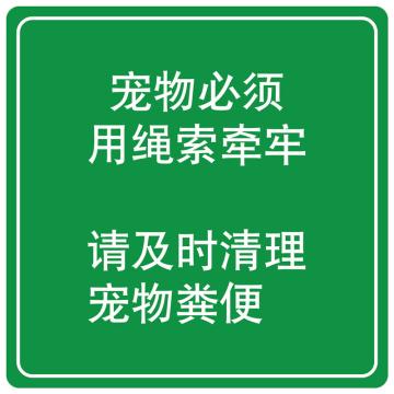 嘉辽 宠物必须用绳标牌(广告级反光膜），600×600mm附带铝槽含配件不含立柱 EBS1473