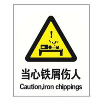 Blive 警告类安全标识-当心铁屑伤人，1mm铝板，250×315mm BL-AL-32949
