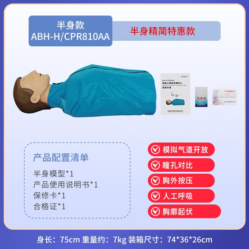 AIBEIHU 心肺复苏模拟人半身精简特惠款 ABH-H/CPR810AA