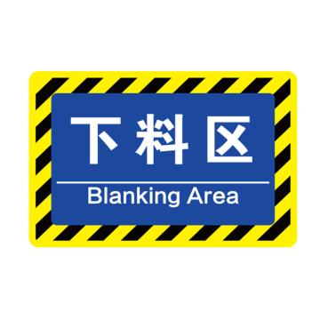 卡威 车间分区地贴，高质款，"下料区"，乙烯材质，自带背胶，400*300mm KVSJ0445