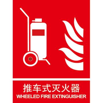 卡威 推车式灭火器150×200mm，3M不干胶标识贴 KVSI0779