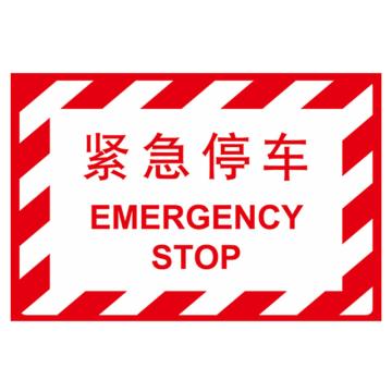 嘉辽 紧急停车(工程级反光膜），400×600mm附带铝槽含配件不含立柱 EBS1450