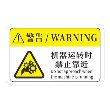 安赛瑞 机械设备pvc警告标志贴纸，16x10cm，机器运转时禁止靠近10张装 1H00777